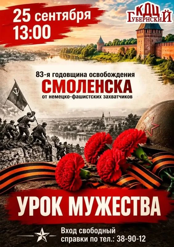 📆 Сегодня, 25 сентября, жители Смоленска и области отмечают 83-ю годовщину освобождени...