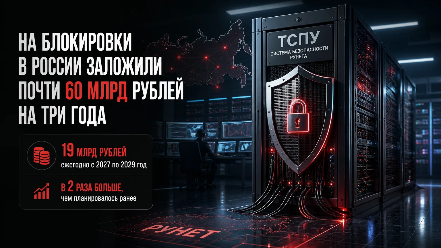 💰 На блокировки в России заложили почти 60 млрд рублей на три года