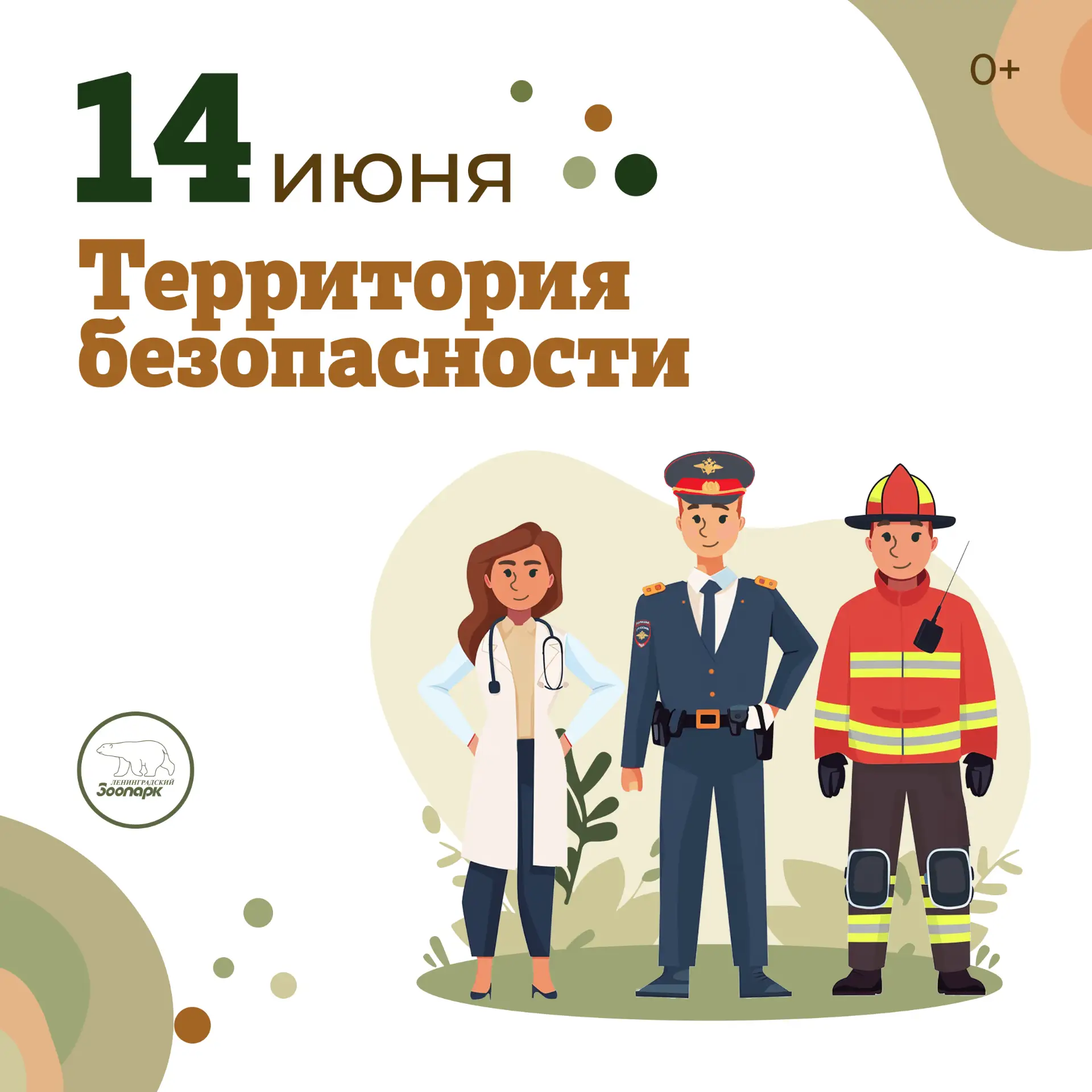 14 июня – Тематический день «Зоопарк – территория безопасности»👮