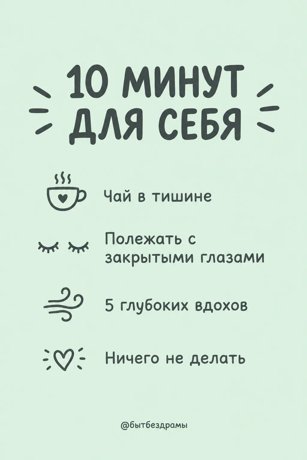 10 МИНУТ ДЛЯ СЕБЯ: СПИСОК ЗАНЯТИЙ, КОГДА НЕТ СИЛ
