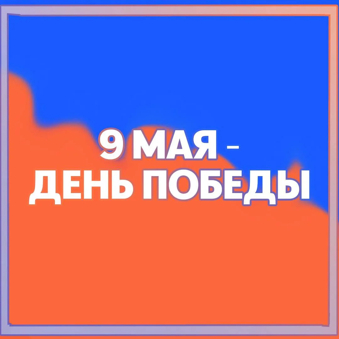 🎖 С Днём Победы!