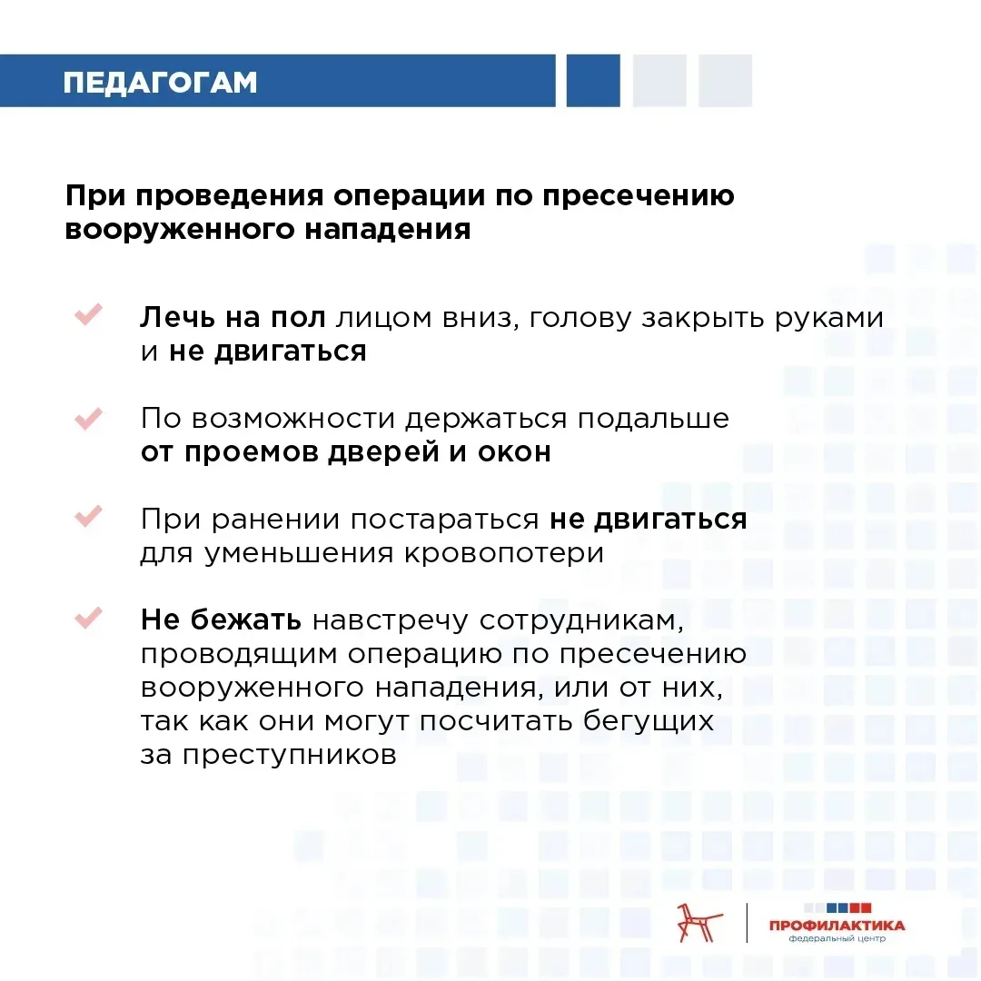 ⚡️ Алгоритм действий для педагогов при нападении на образовательное учреждение  👉 По данным СМИ, в А
