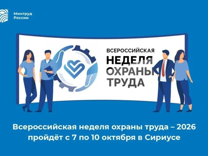 Примите участие во Всероссийской неделе охраны труда-2026

Всероссийская неделя охраны труда-2026 – 
