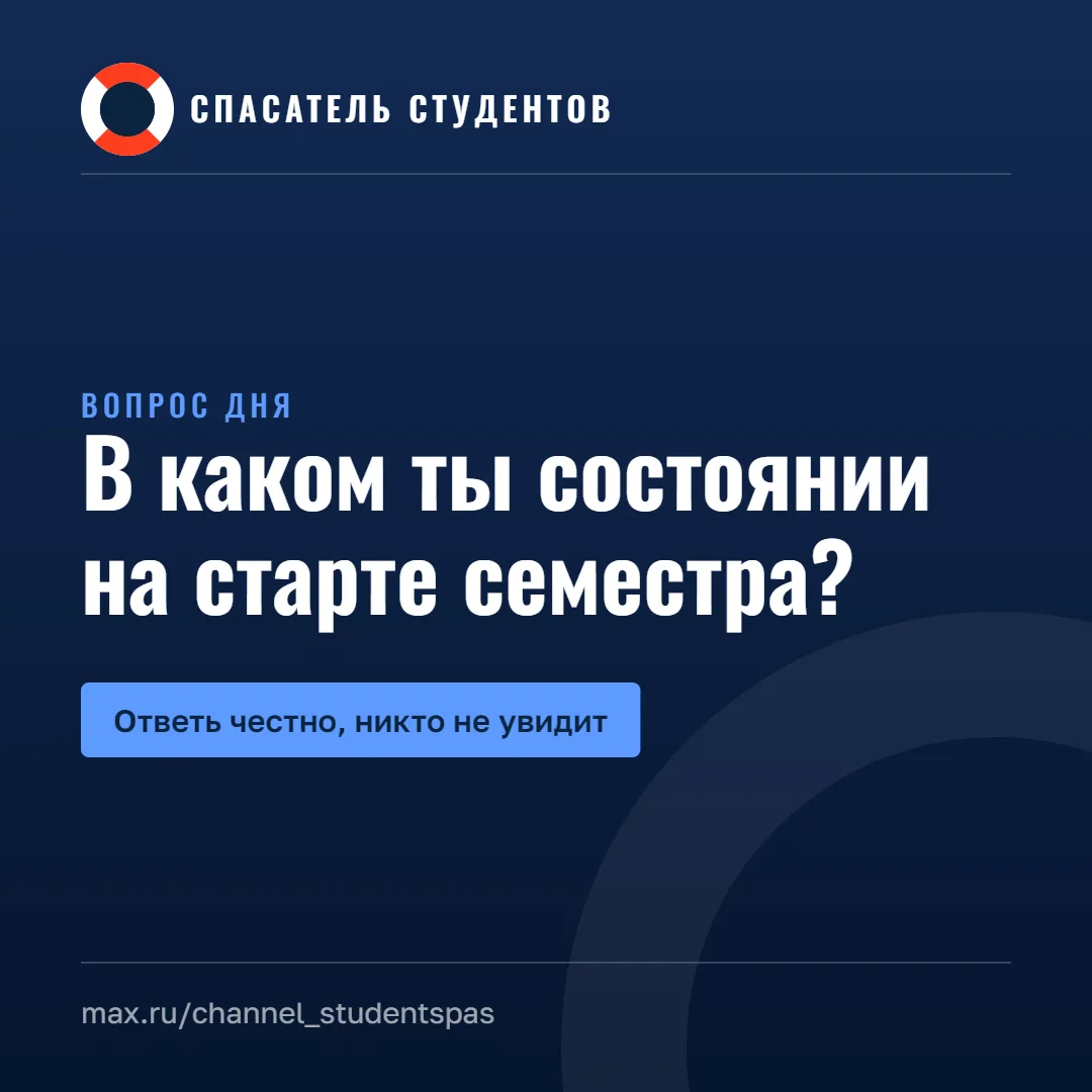 Честно, без осуждения: в каком ты состоянии на старте семестра?