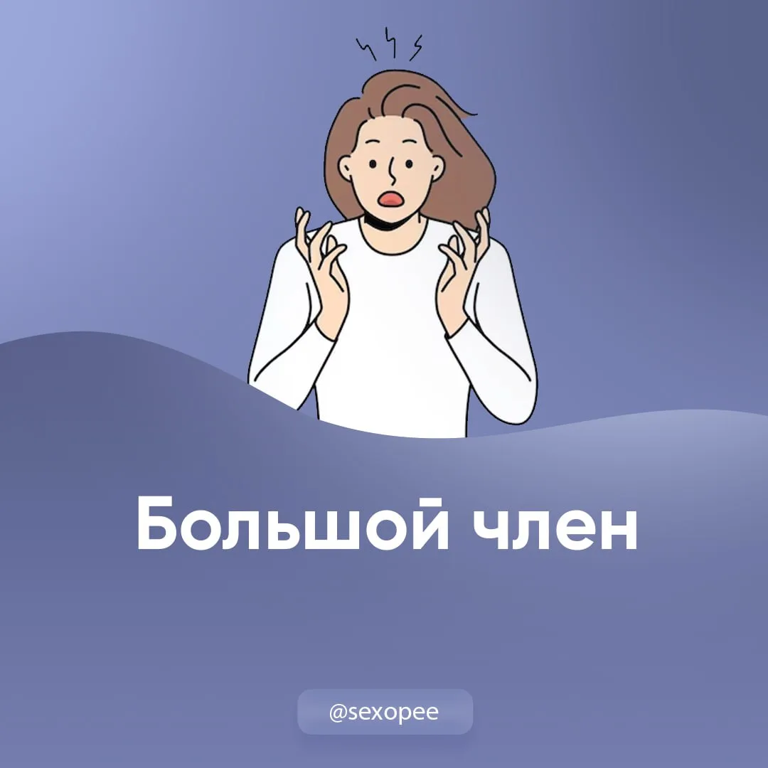 - Многие мужчины мечтают обладать членом огромного размера, так как думают, что девушки...