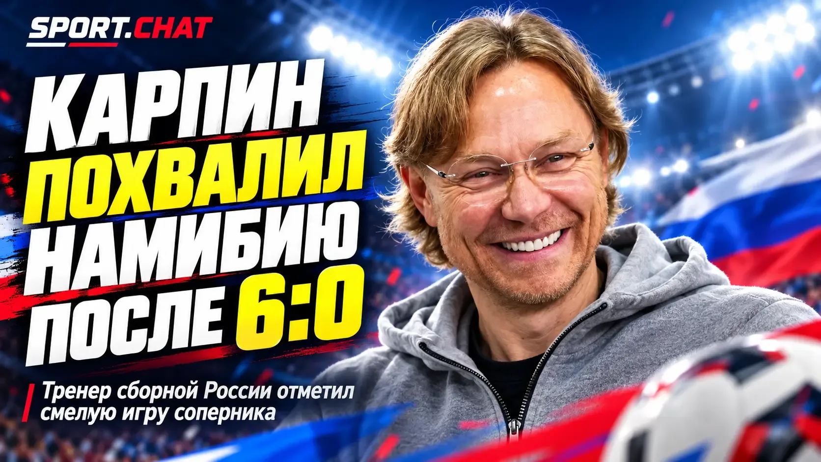 Карпин похвалил сборную Намибии после разгрома 6:0 и объяснил, почему Россия прибавила ...