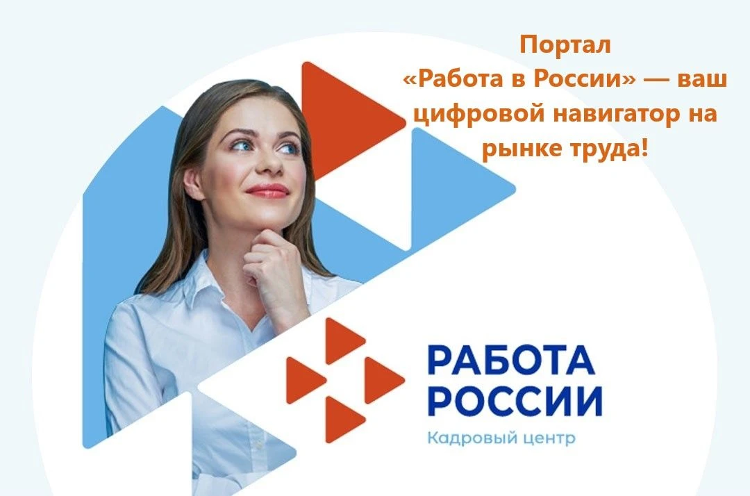 🛑Портал «Работа в России» — ваш цифровой навигатор на рынке труда!