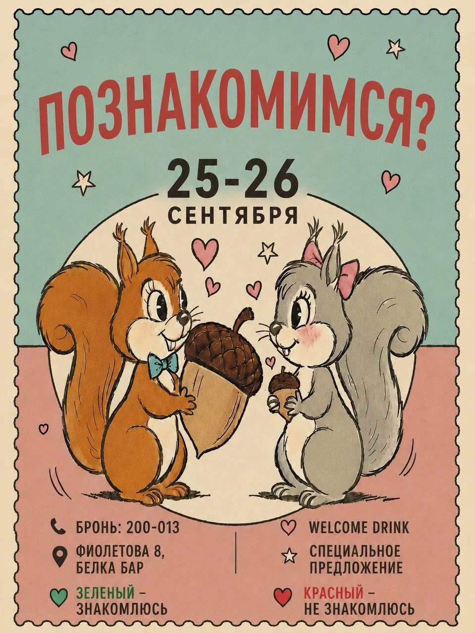 Вечеринка знакомств в баре Белка 💘