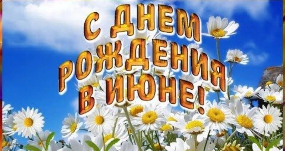 В первый летний месяц, когда природа расцветает всеми красками, а воздух наполняется ар...