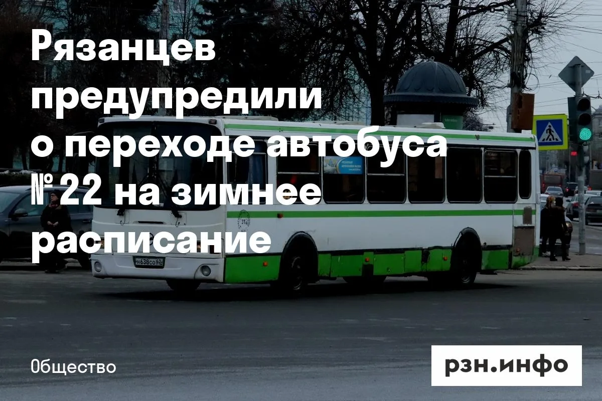 Рязанцев предупредили о переходе автобуса № 22 на зимнее расписание С 1 октября… — публикация канала «Новости Рязани • РЗН.ИНФО»