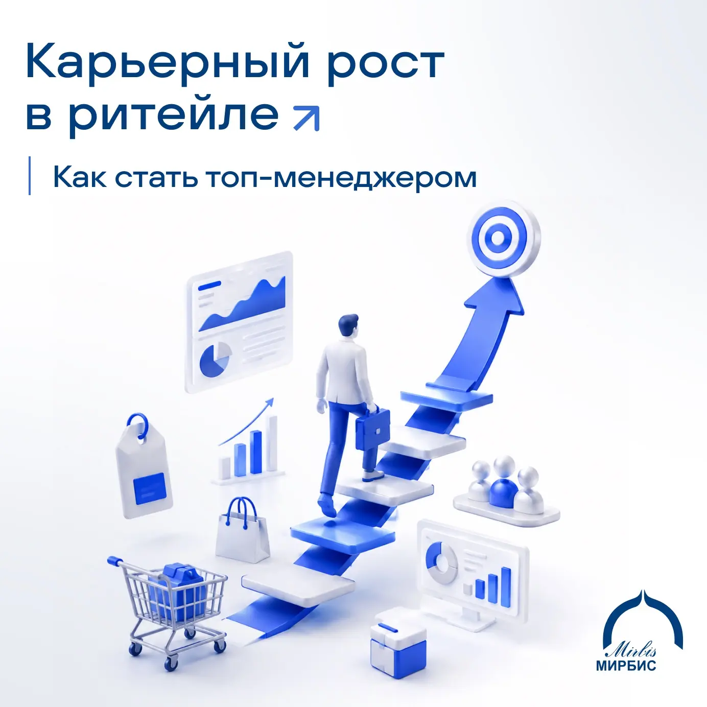 Карьерный рост в ритейле: как стать топ-менеджером