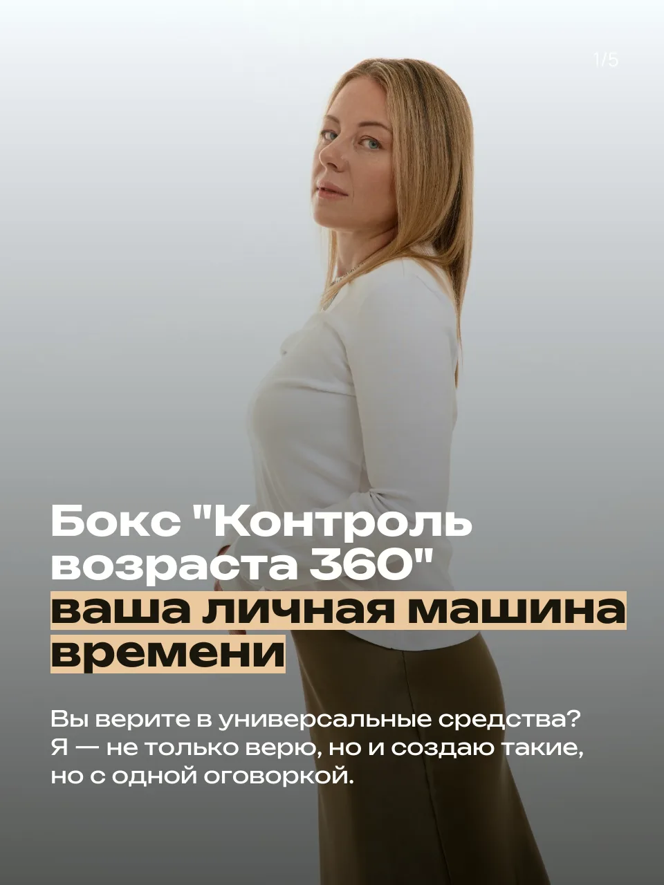 Бокс «Контроль возраста 360» - ваша личная машина времени🕐

Давайте начистоту. Вы верите в универса