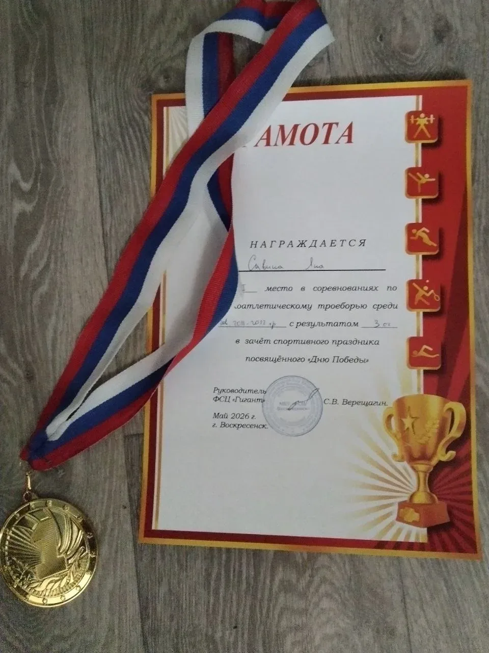 Поздравляем! Савину Яну, ученицу 8 «Б» класса, с 1 местом в соревнованиях по легкоатлетическому трое