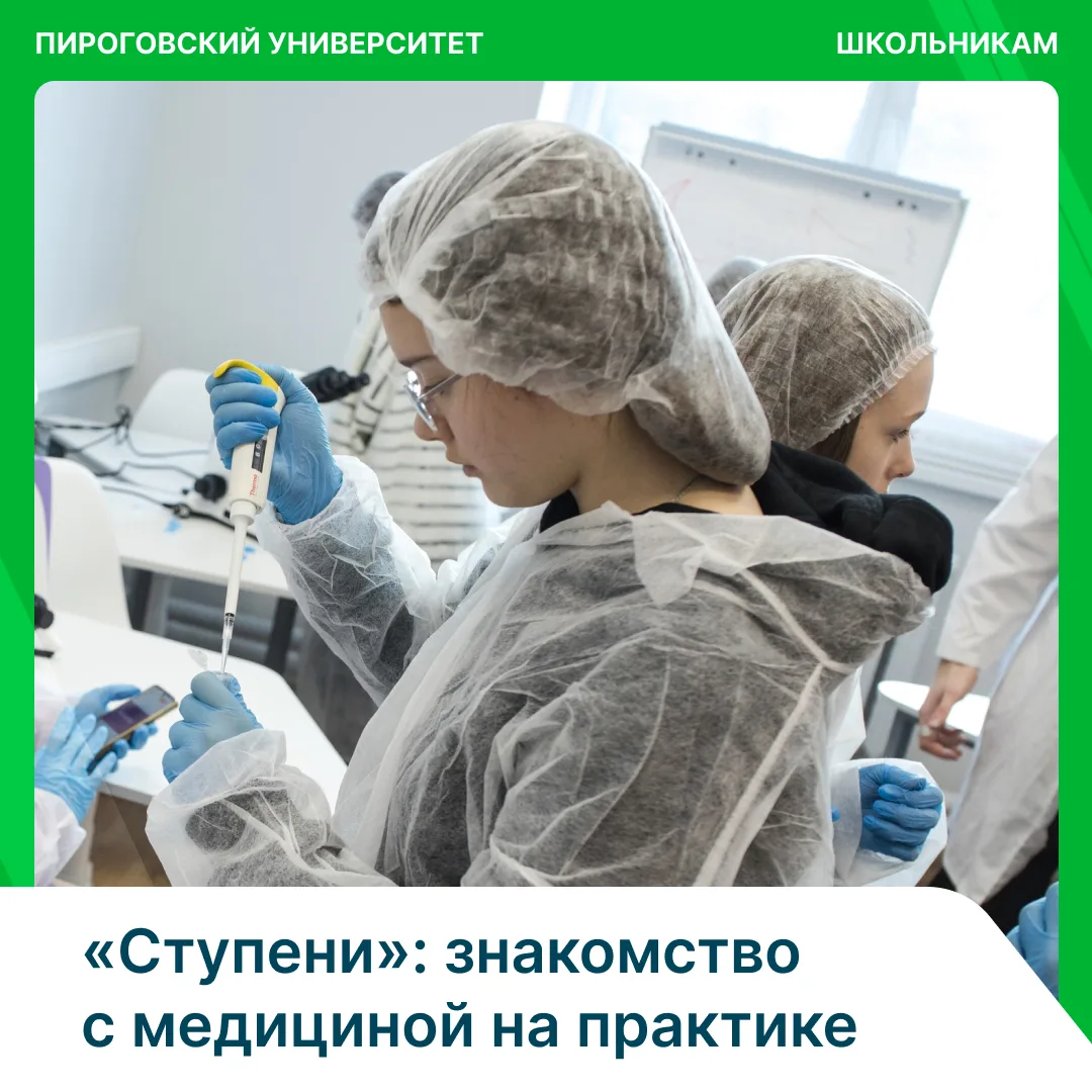 Первые шаги в медицине: школьников приглашают на мастер-классы «Ступени»