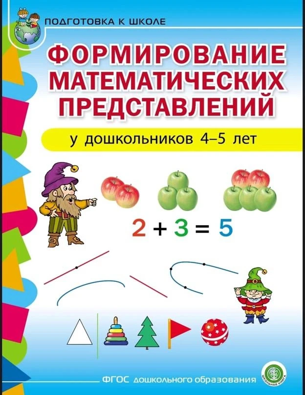 Формирование элементарных математических представлений (ФЭМП) у дошкольников 📚