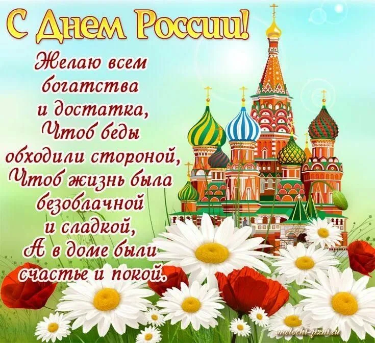 Поздравляем с Днем России и желаем в этот праздник процветания страны и светлого будуще...