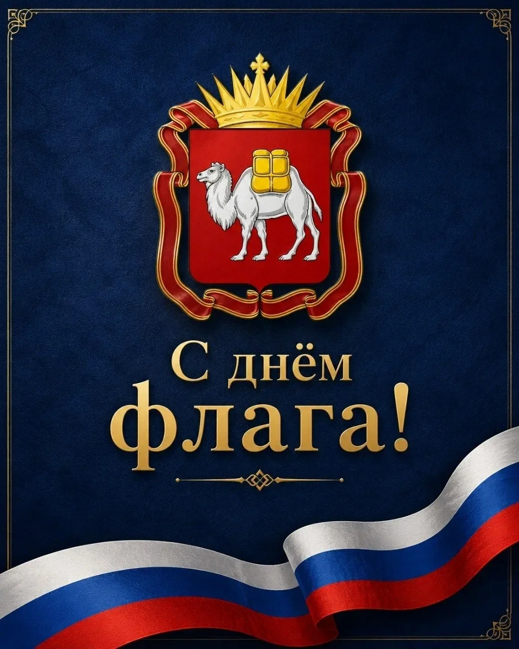 Поздравляем с Днём Государственного флага Российской Федерации!