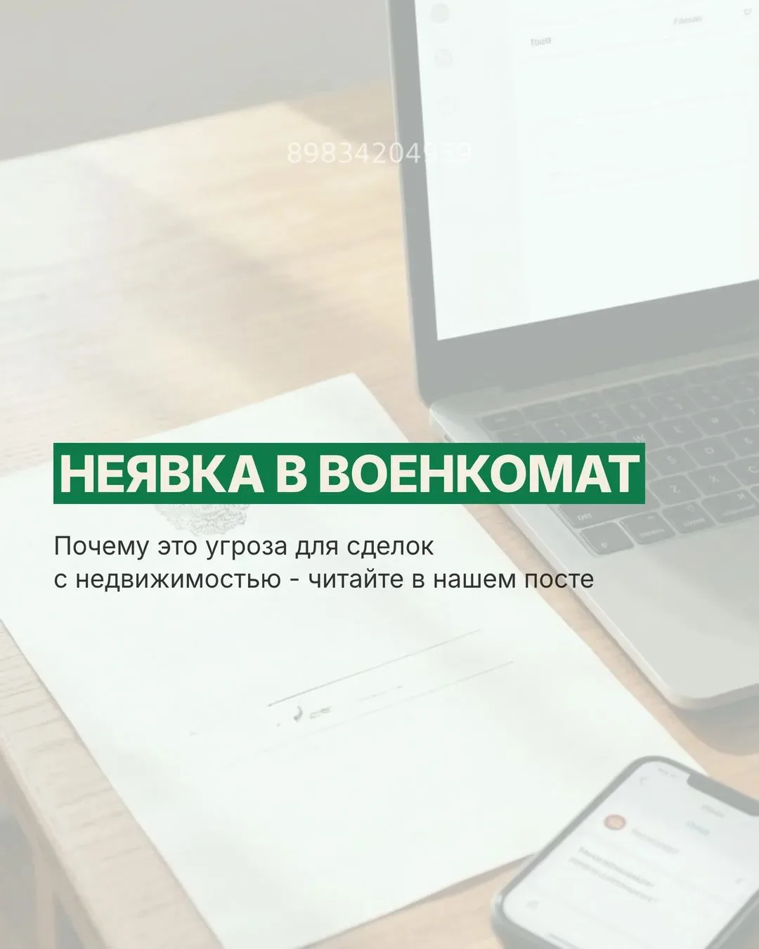 Неявка в военкомат - угроза для сделок с недвижимостью