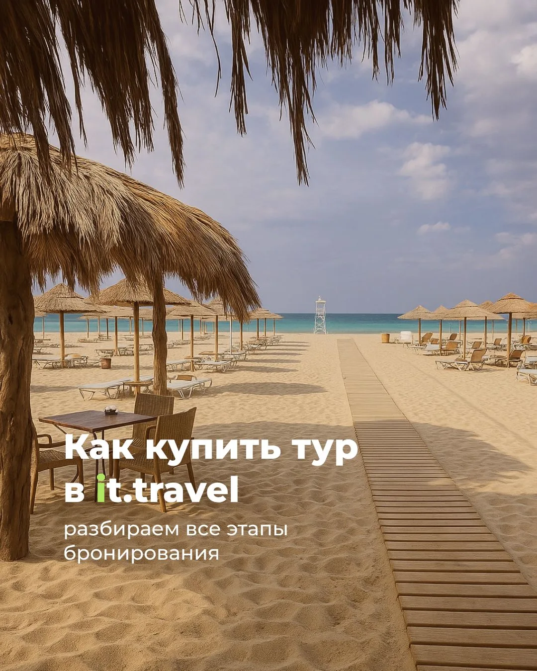 Этапы бронирования вашего путешествия 🌴