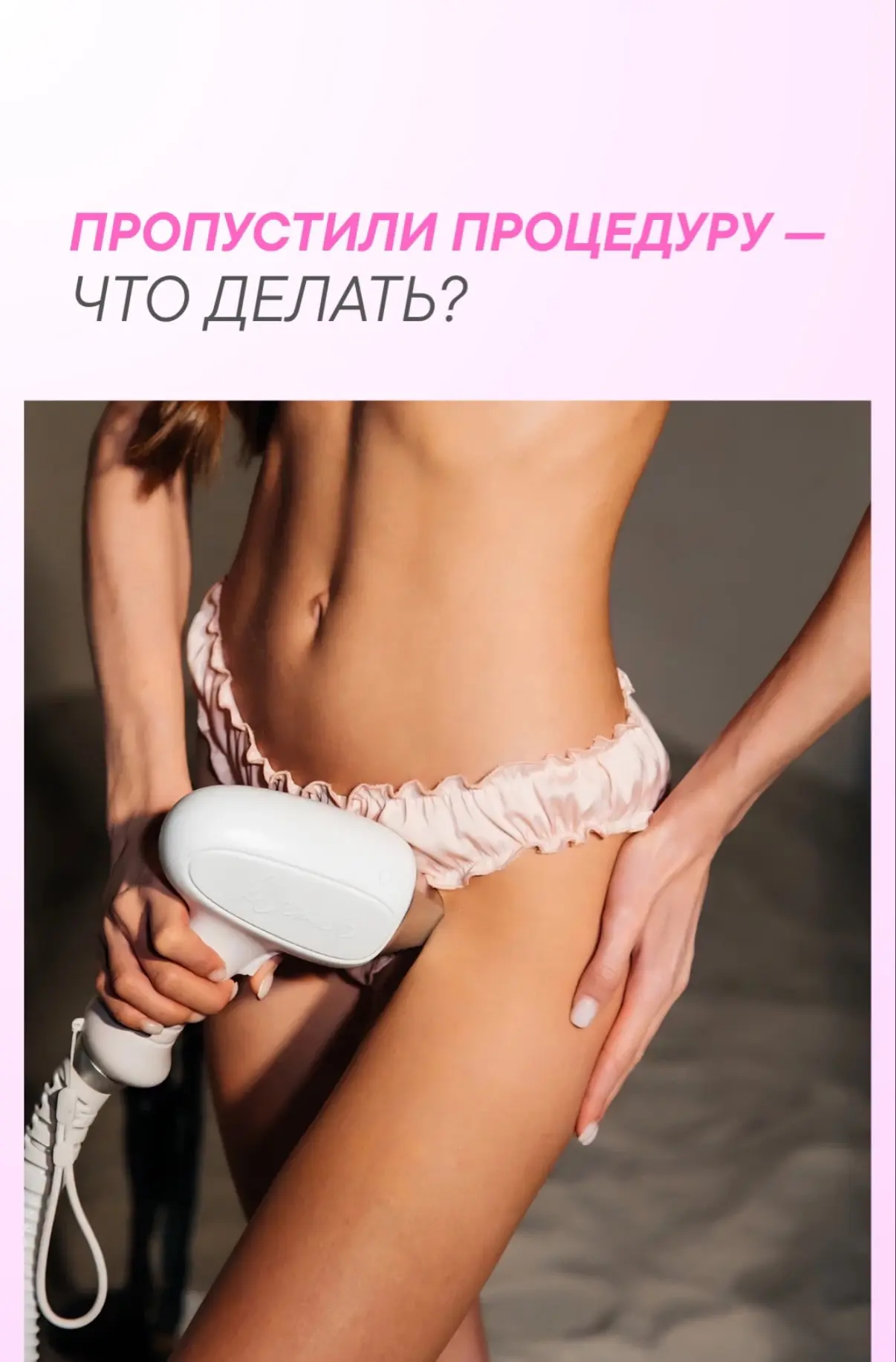 Что делать, если ПРОПУСТИЛИ процедуру лазерной эпиляции?❗️
