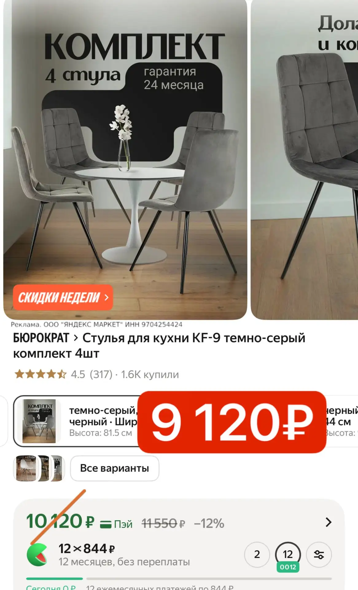 Хватаем комплект стульев 🔥