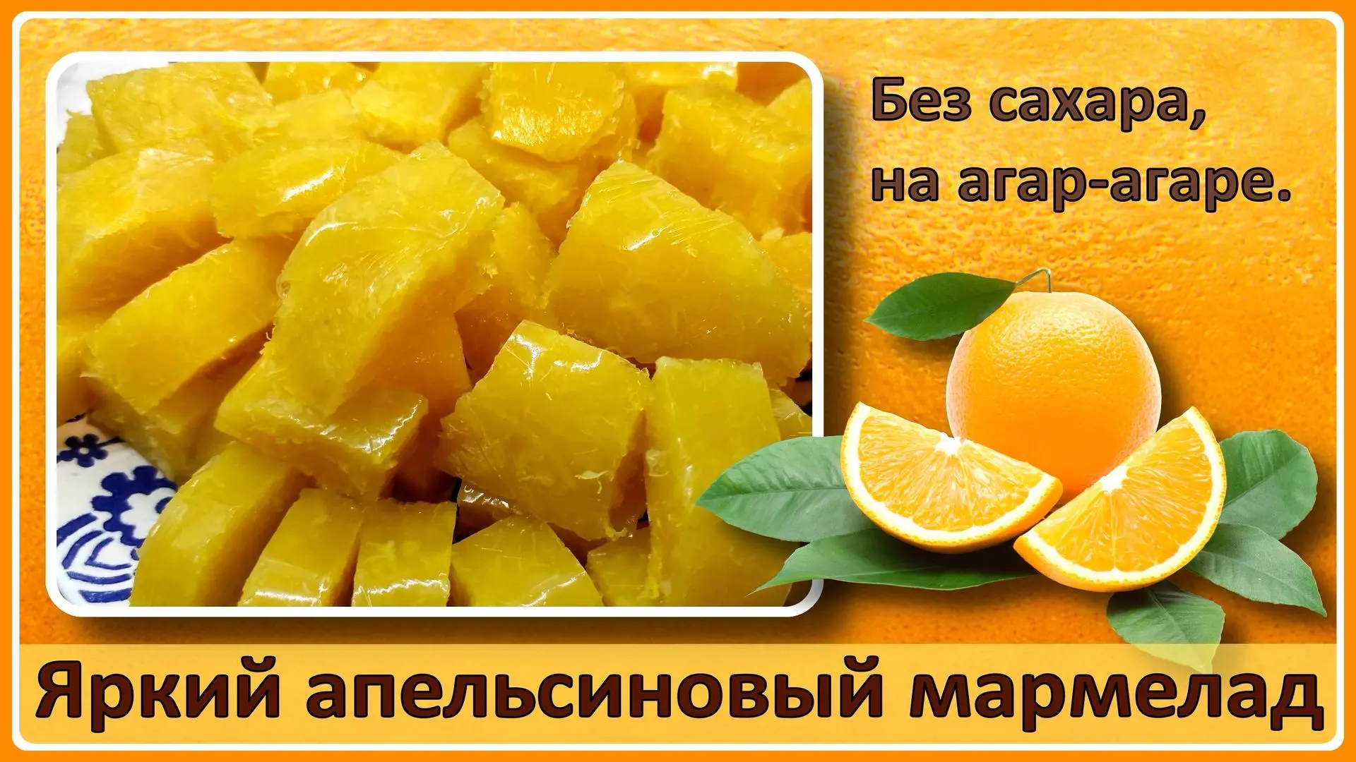 ✅РУТУБ https://rutube.ru/video/163527ac2e021992c0170e4b1ed50bab/ МАРМЕЛАД ДЛЯ ДИАБЕТИКОВ. Яркий как 