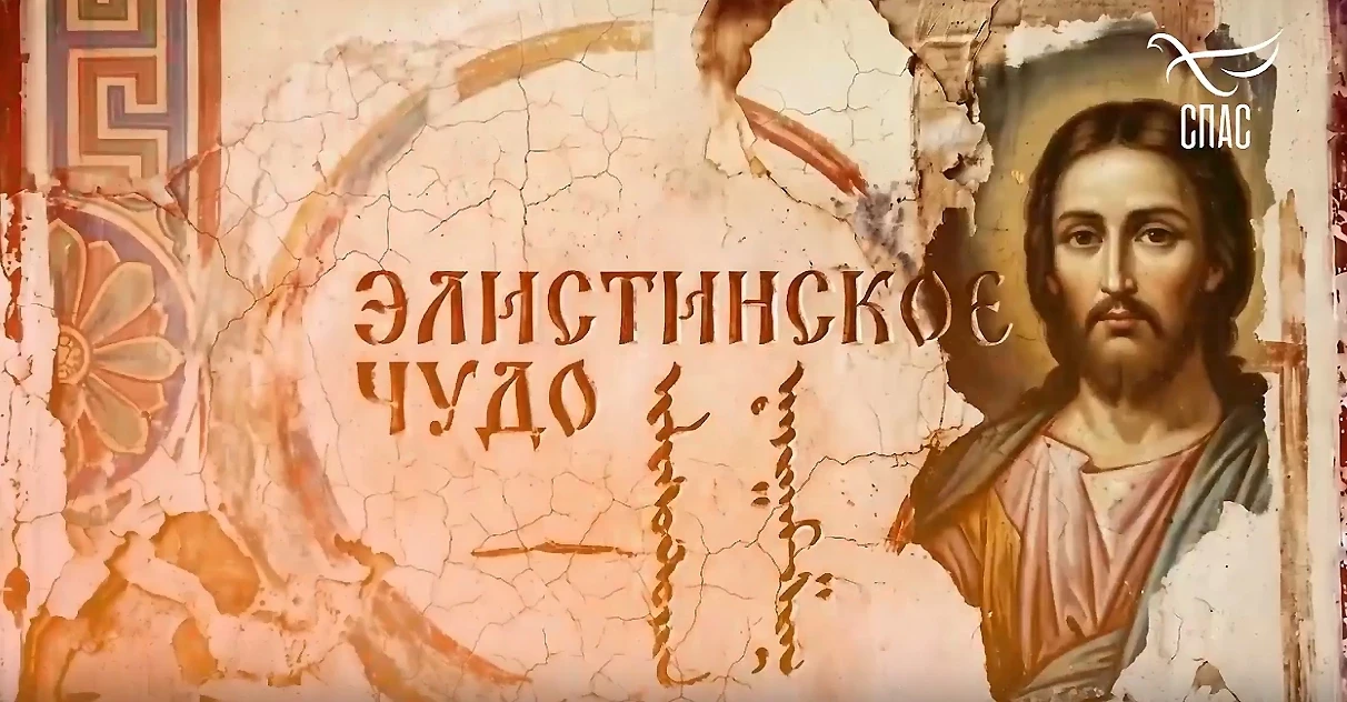 Элистинское чудо: на «Спасе» покажут фильм к 80-летию Явления Христа Спасителя в Элисте