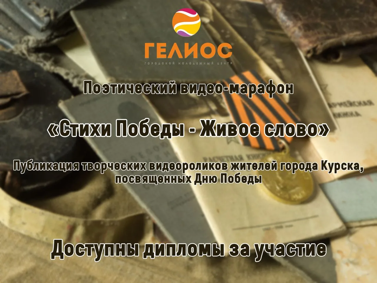 🕯 Стихи и песни военных лет стали настоящим символом мужества, надежды и веры в Победу...