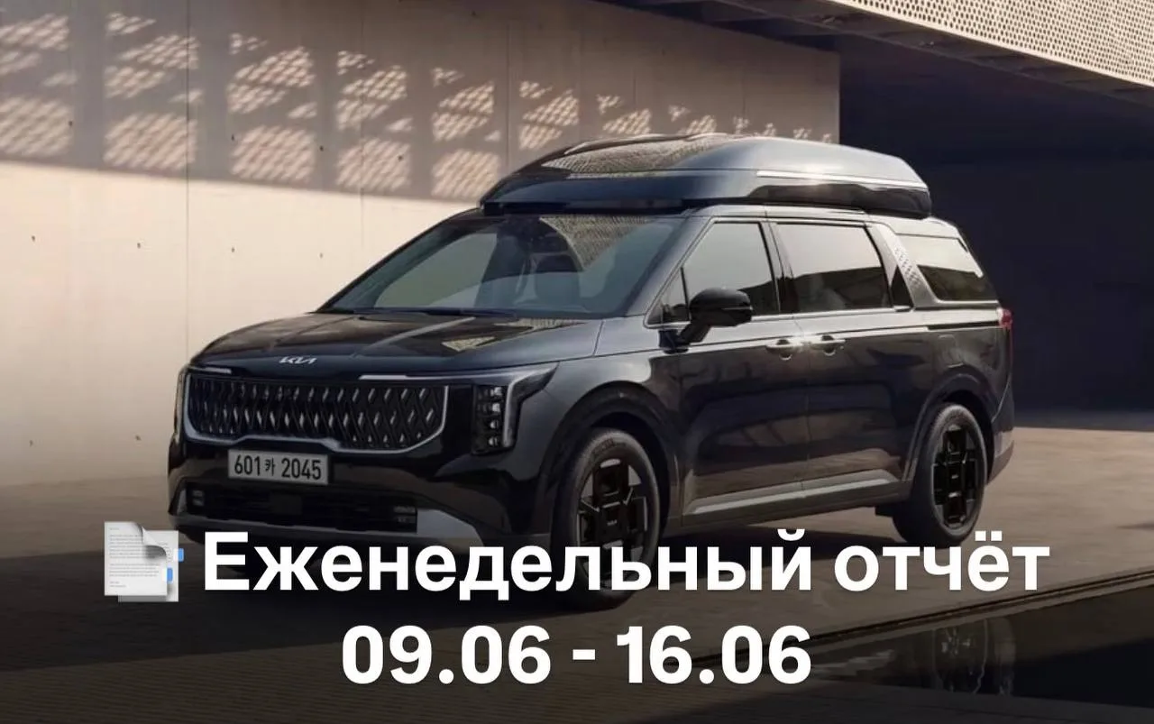 📑 Еженедельный отчёт 09.06 - 16.06

🔍 В процессе подбора:
•  Audi A3 2023 г. - 2.370.000 ₽ до Ново
