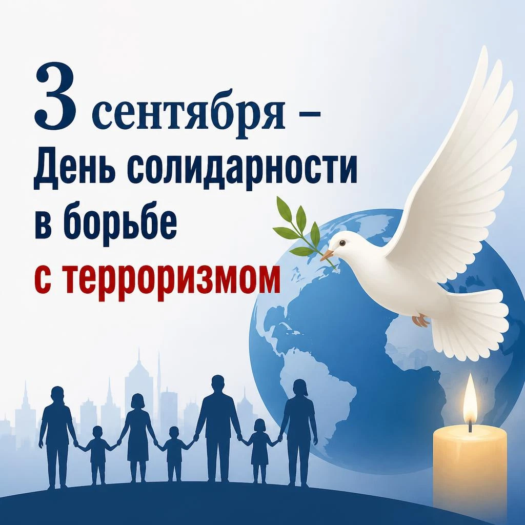 3 сентября в России отмечается День солидарности в борьбе с терроризмом. Эта дата связа...