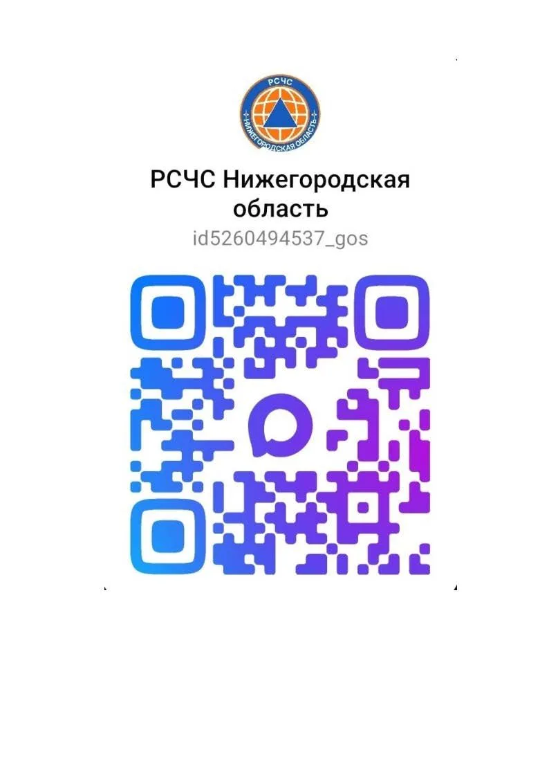В целях оперативного получения информации приглашаем подписаться на канал  «РСЧС Нижего...