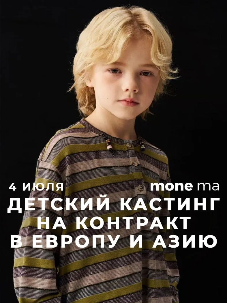 Если вы хотите дать своему ребенку шанс на международное развитие - 4 июля в MONEma пройдет живой ка
