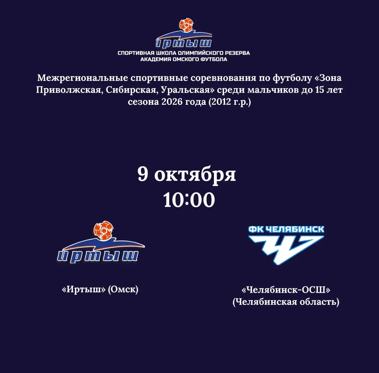 Команда «Иртыш» 2012 выходит на финишную прямую межрегиональных спортивных соревнований...