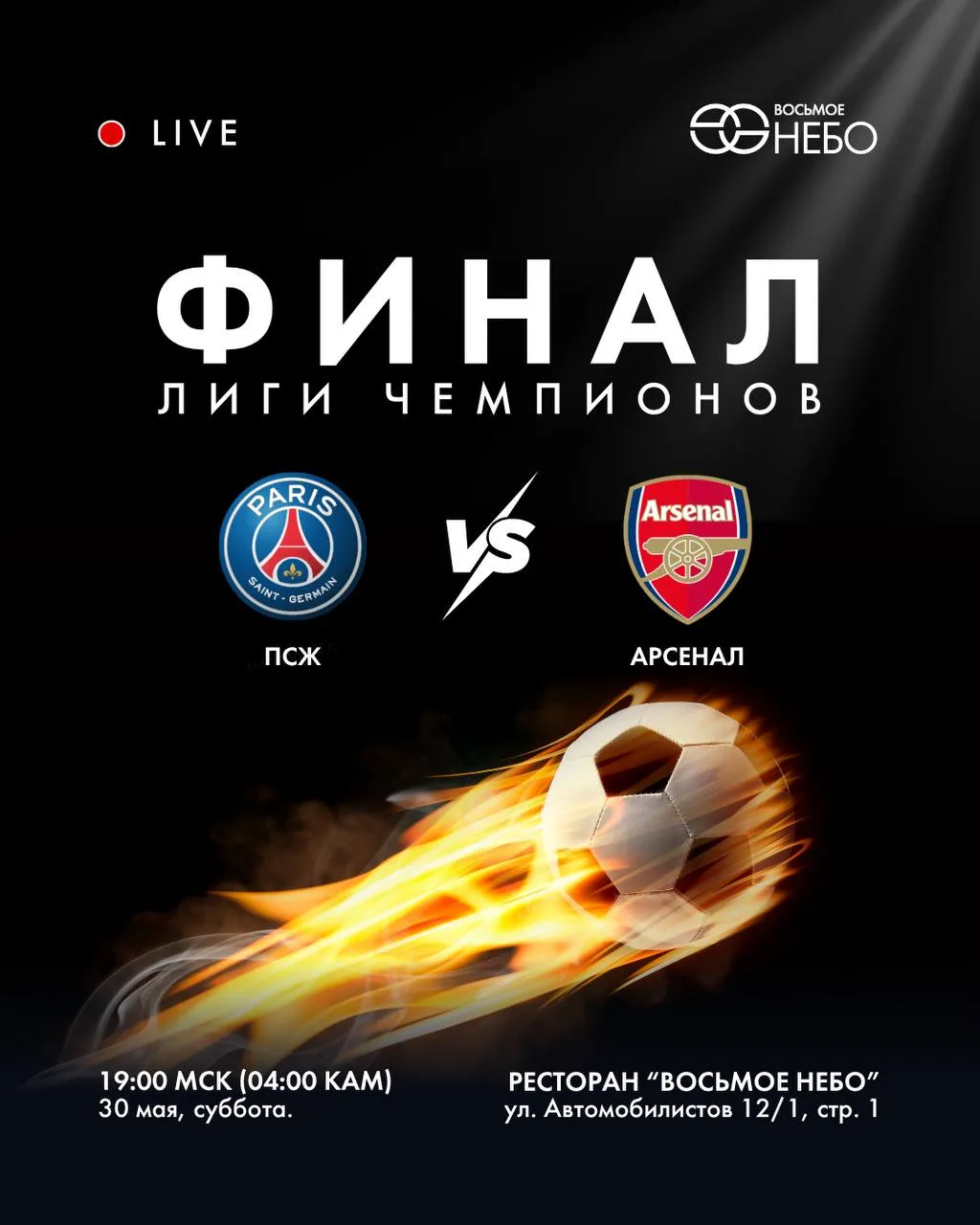 Финал Лиги чемпионов - смотрим в Восьмом Небе ⚽️  ПСЖ vs Арсенал - матч, который лучше смотреть не д