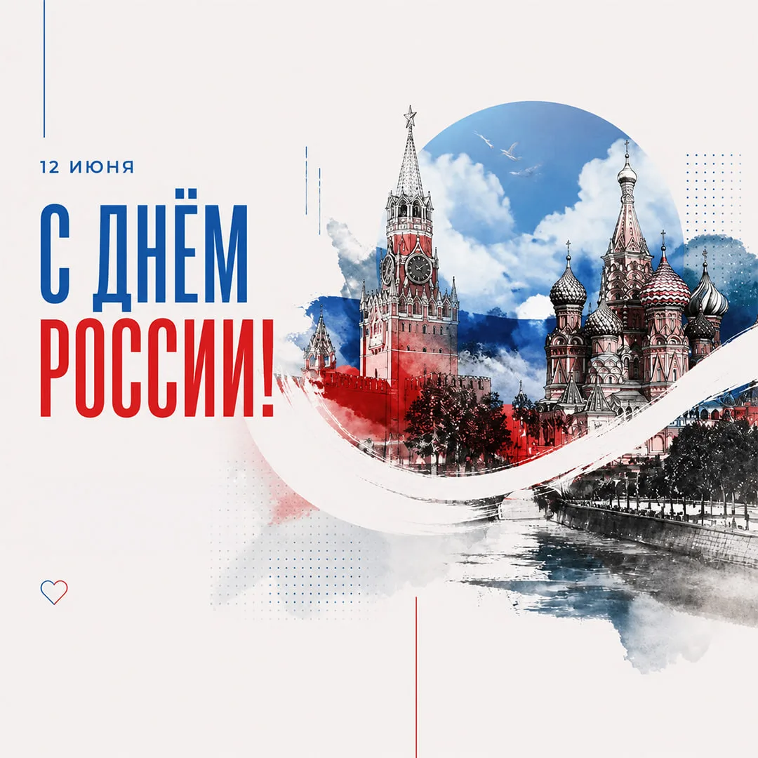Друзья! С Днём России! 🇷🇺

Этот день напоминает о том, как важно быть вместе, поддерживать друг др