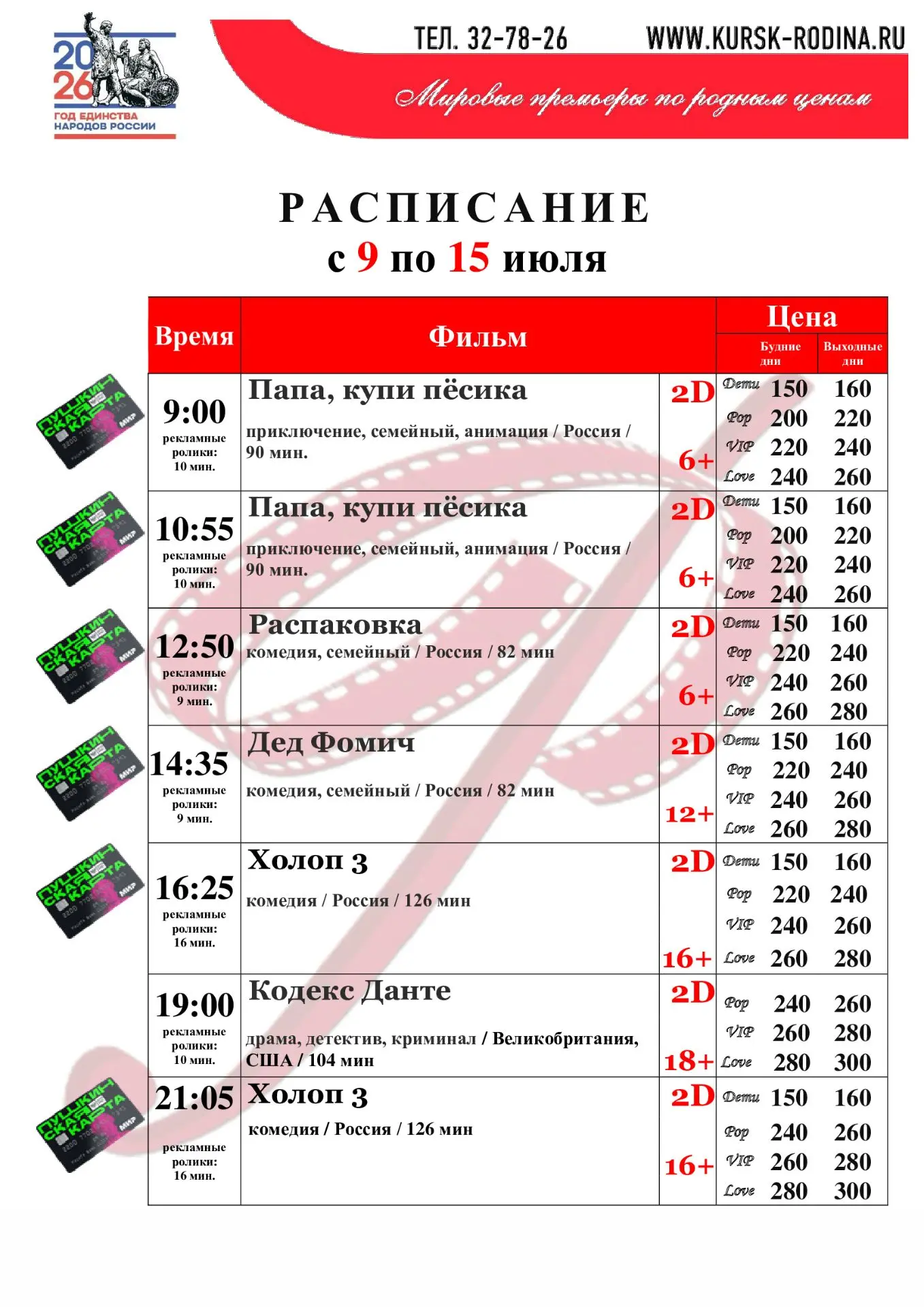 Расписание с 9 по 15 июля 2026 г. года. Телефон для справок и бронирования билетов: +7-471-2 32-78-2