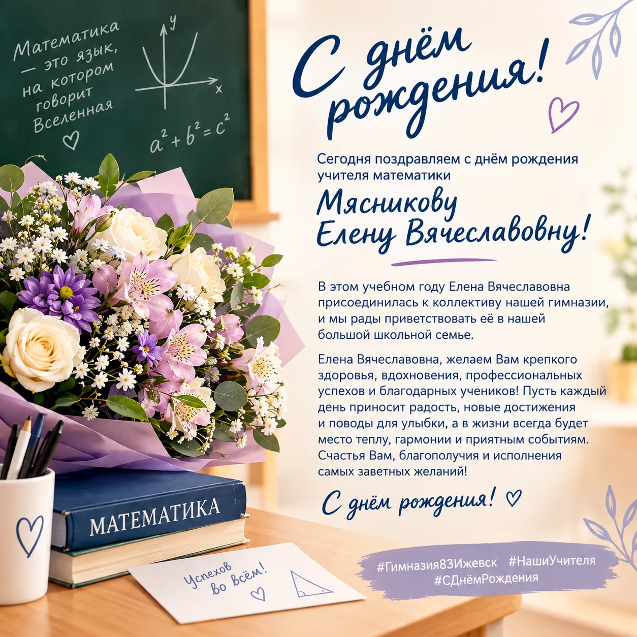 🎉 Сегодня поздравляем с днём рождения учителя математики Мясникову Елену Вячеславовну!...