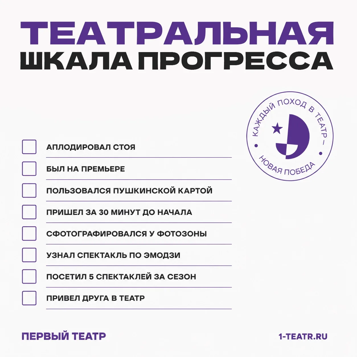 // Театральная шкала прогресса