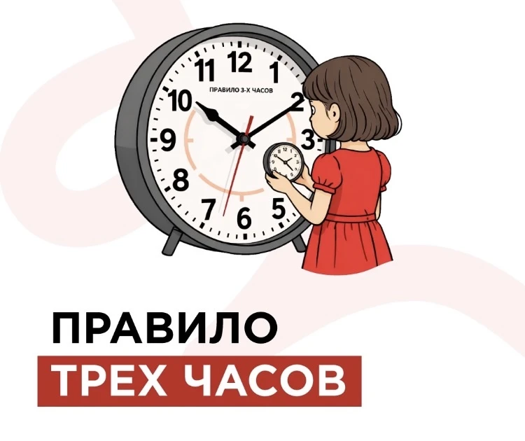 🕐 Правило трёх часов