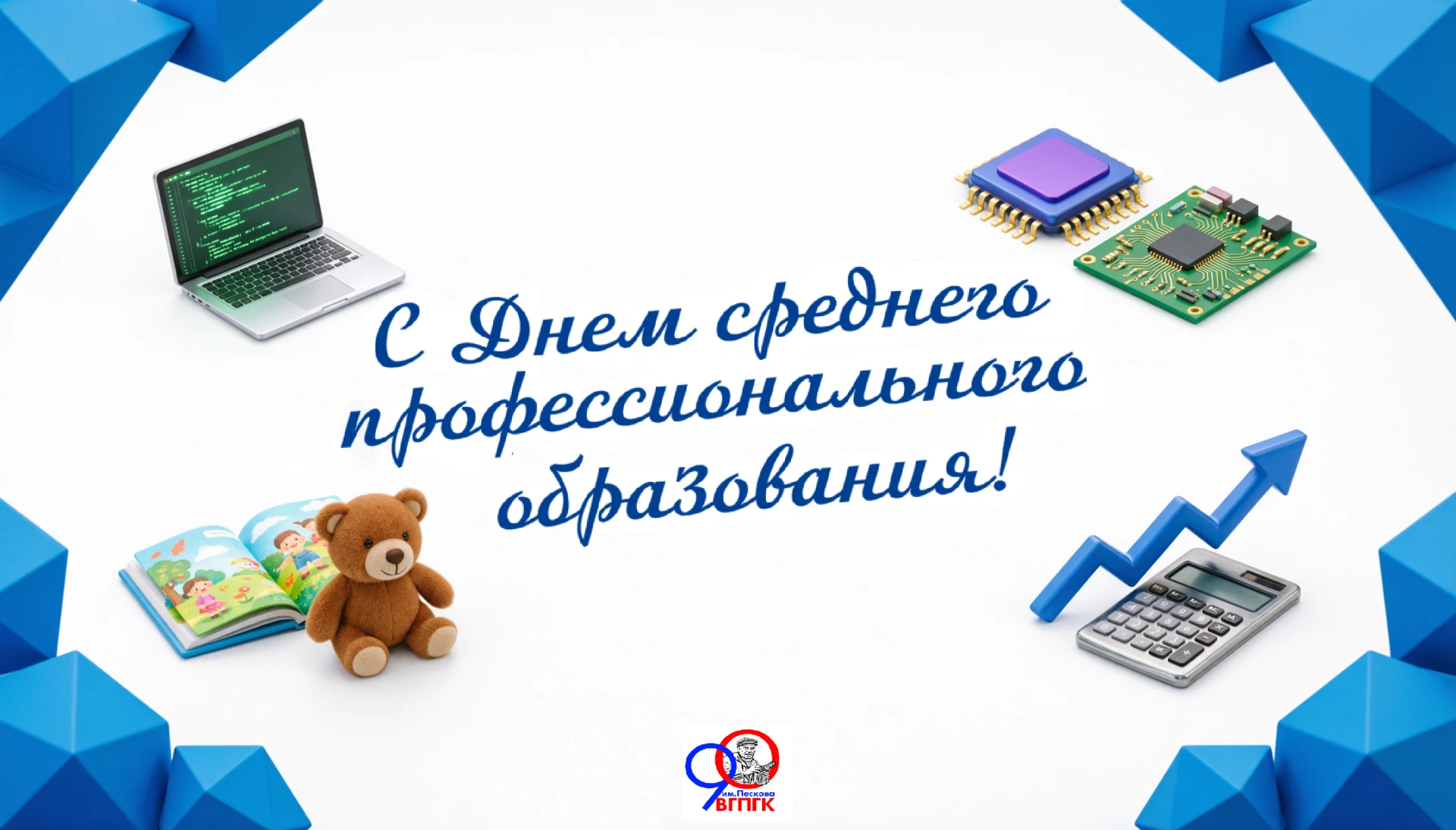 Дорогие педагоги, мастера производственного обучения, сотрудники и студенты ВГПГК имени...