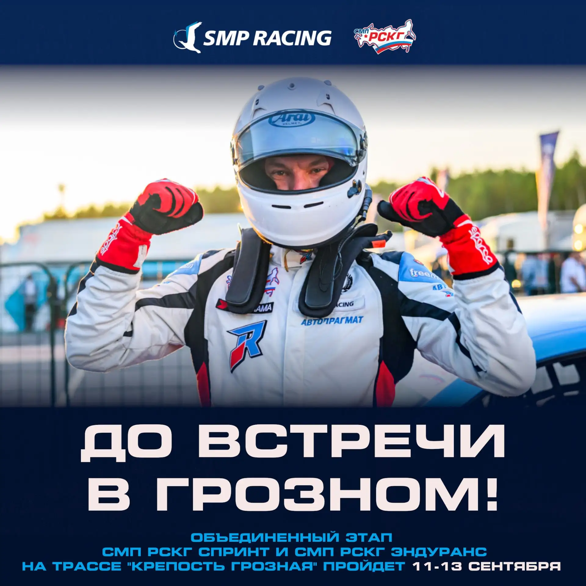 Гоночное лето закрыли с блеском!