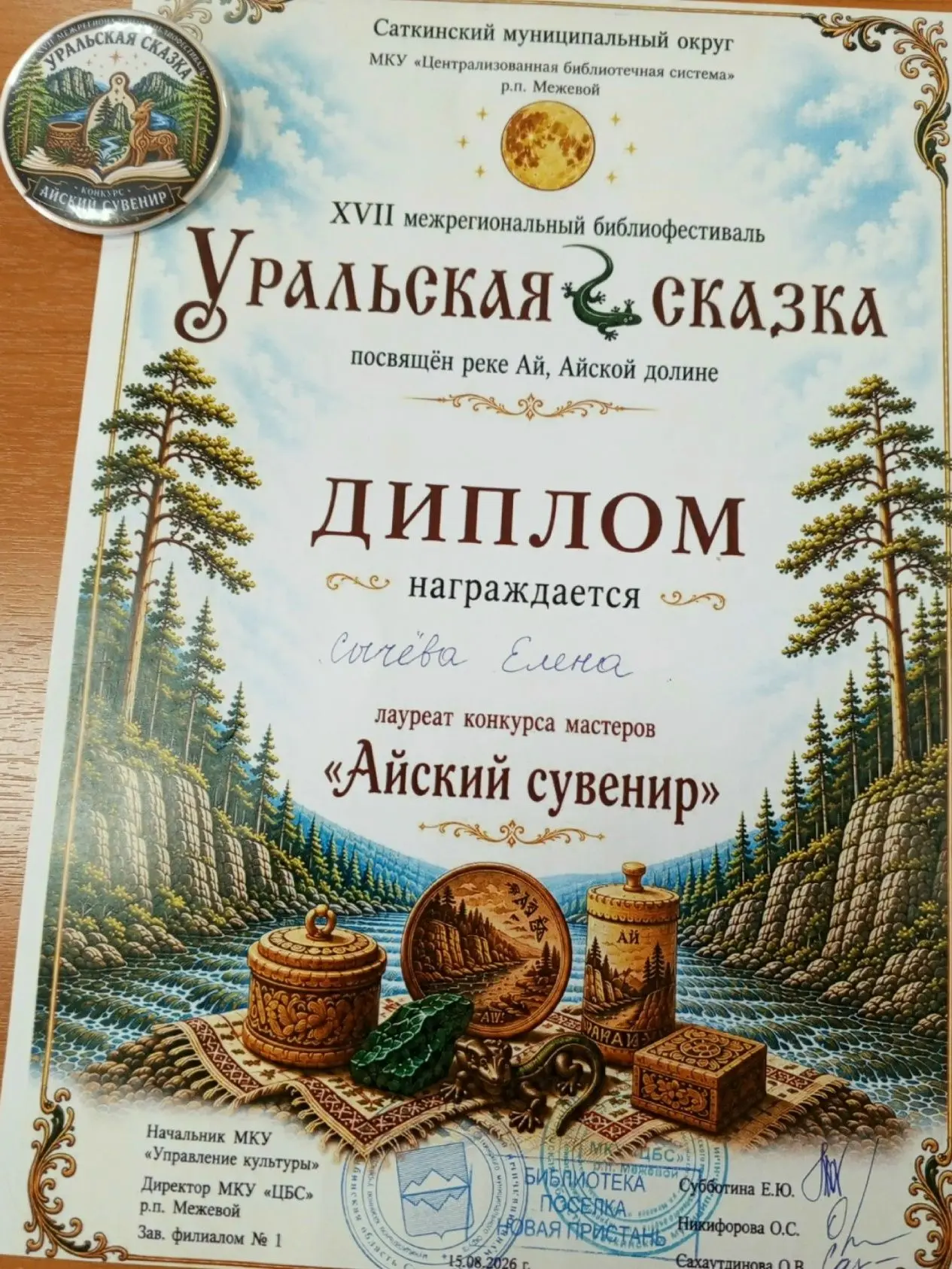 15 августа в п. Межевой состоялся XVII Межрегиональный библиофестиваль "Уральская сказк...