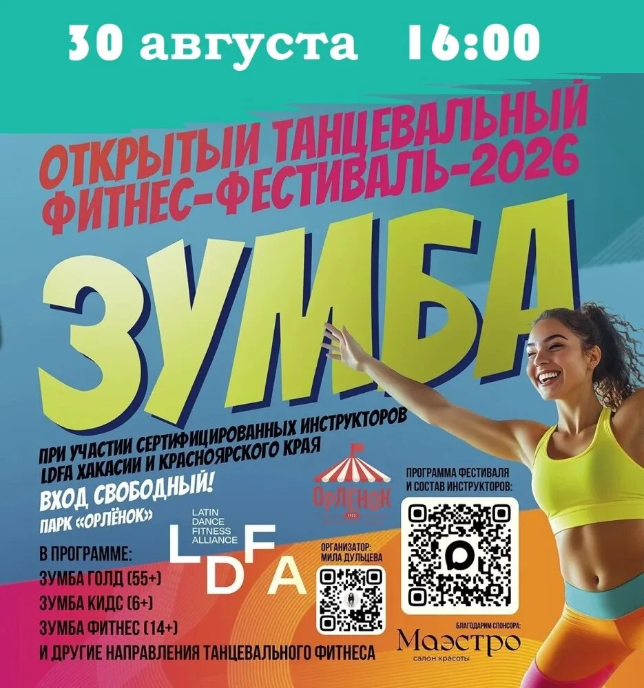 💃 Танцевальный фитнес-фестиваль в «Орлёнке»: уже завтра в Абакане