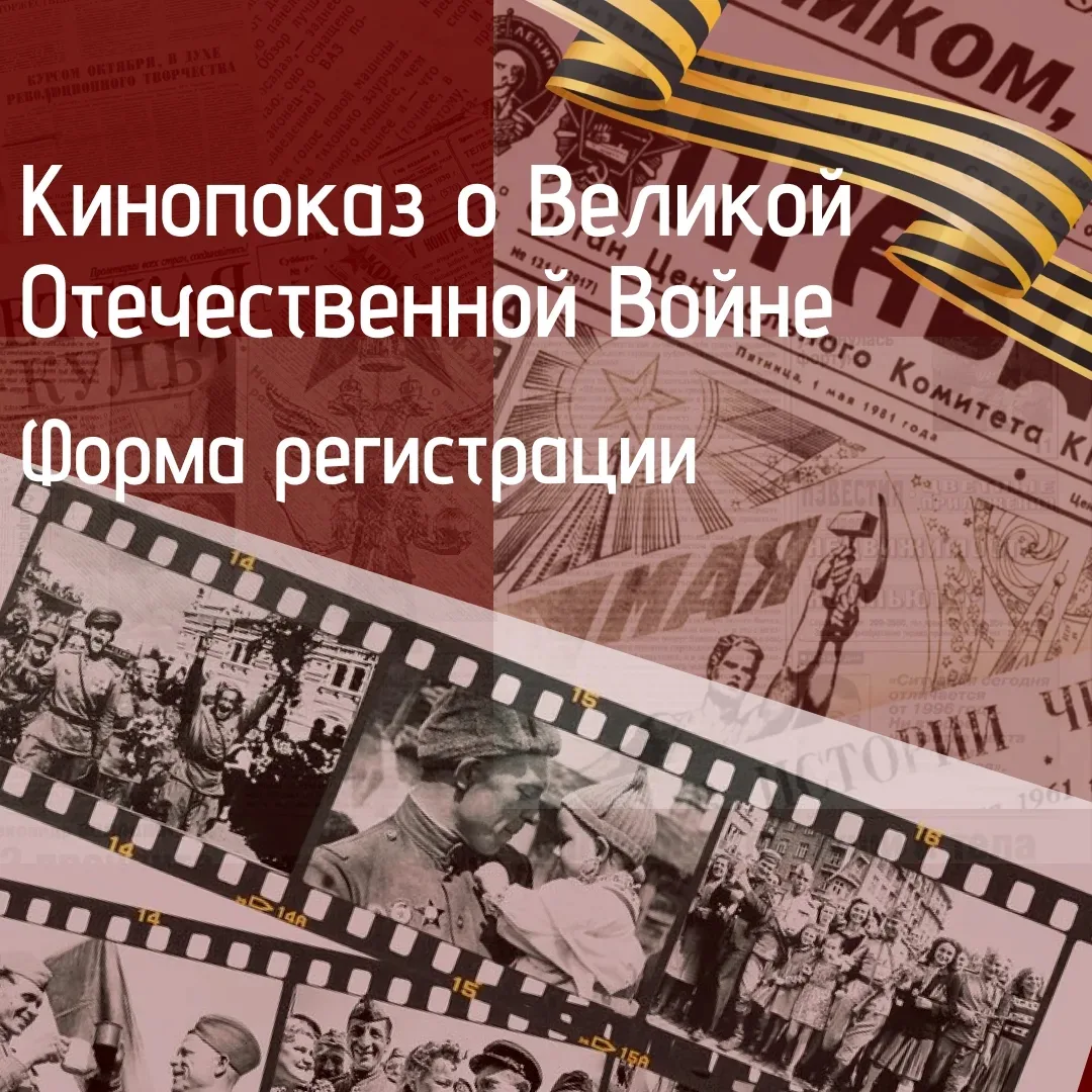 28 апреля — Кинопоказ о Великой Отечественной Войне
