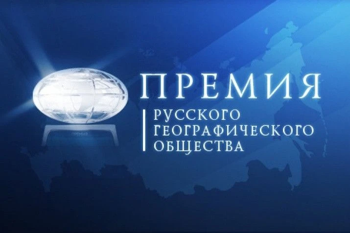 🇷🇺Премия Русского географического общества — 2026