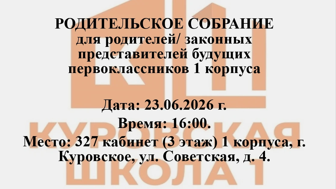 ОБЪЯВЛЕНИЕ 📣

📢 Уважаемые родители (законные представители)!

🗓️ 23 июня 2026 г. в 16:00 ч. в 327