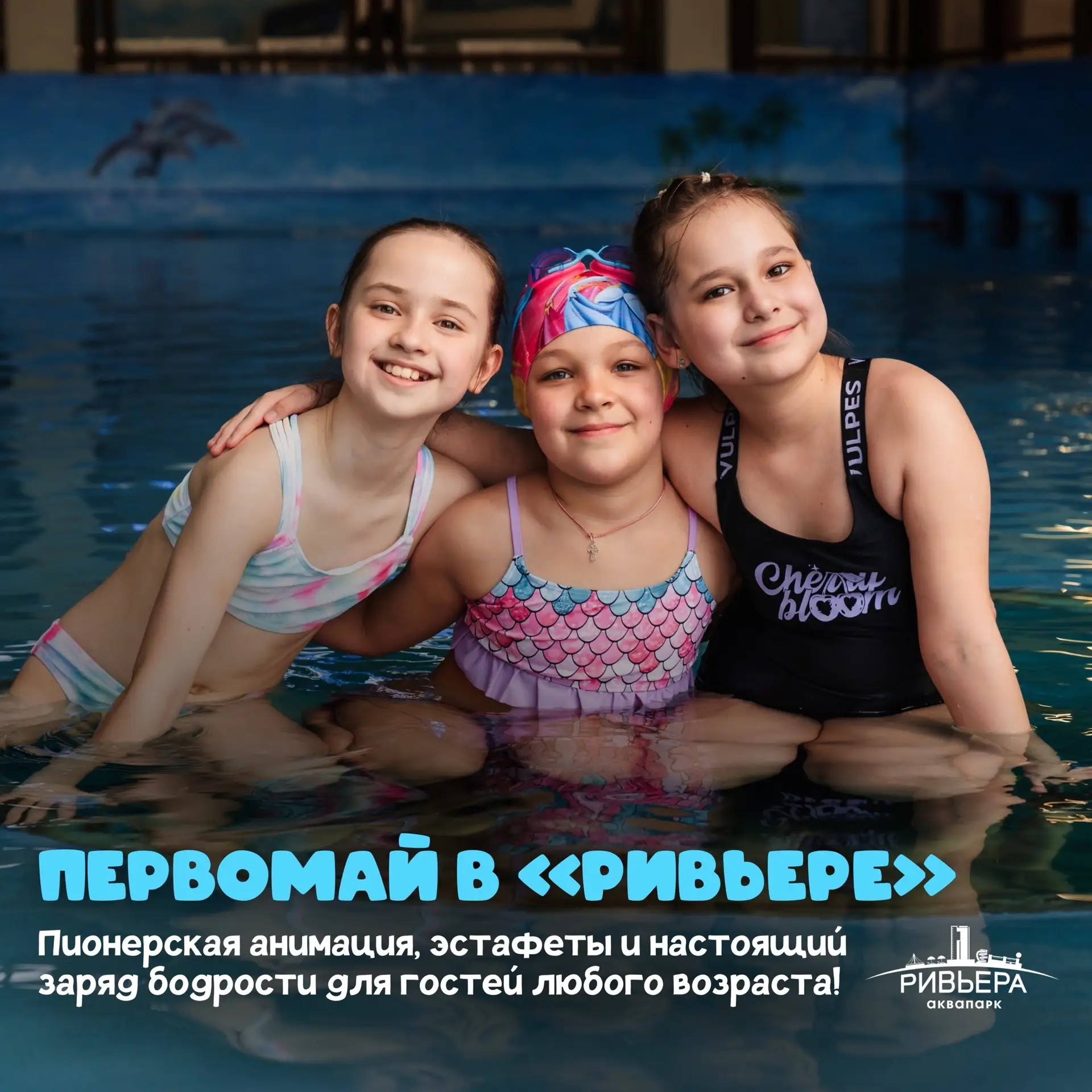 Уже решили, как провести 1 мая? 🎉 Если нет, приглашаем в «Ривьеру»!