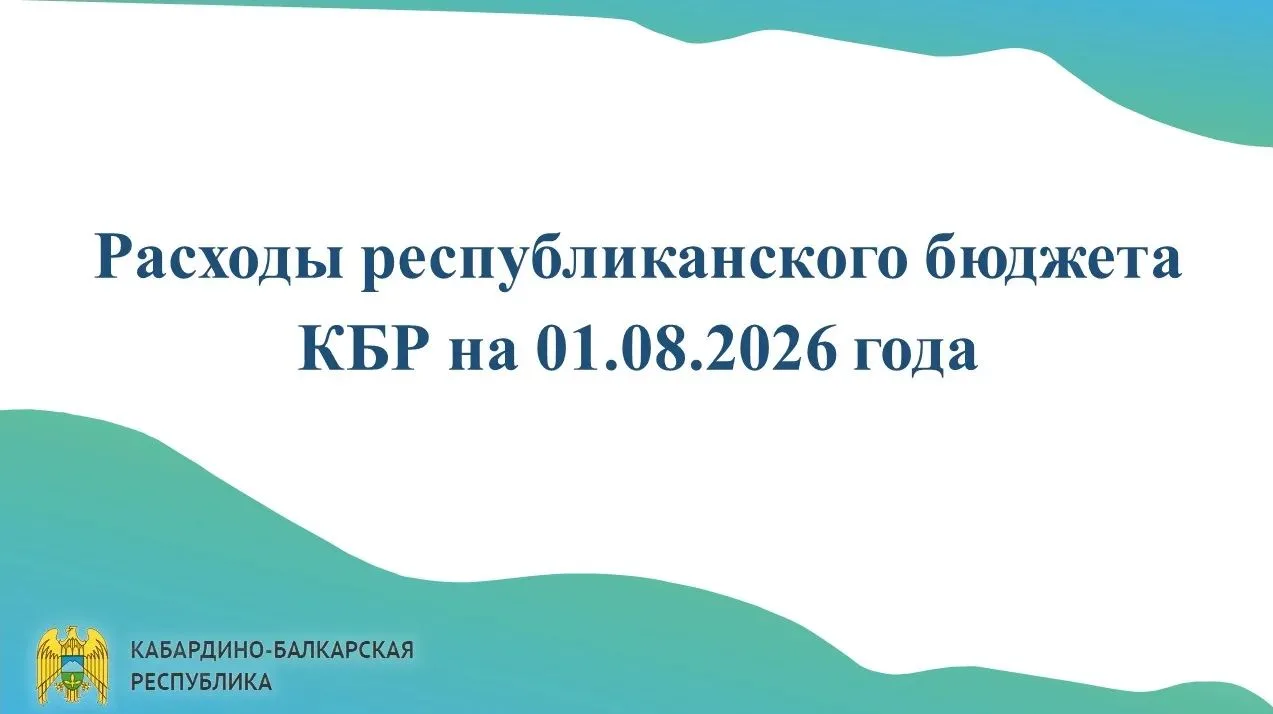 Исполнение республиканского бюджета КБР на 1 августа 2026 года