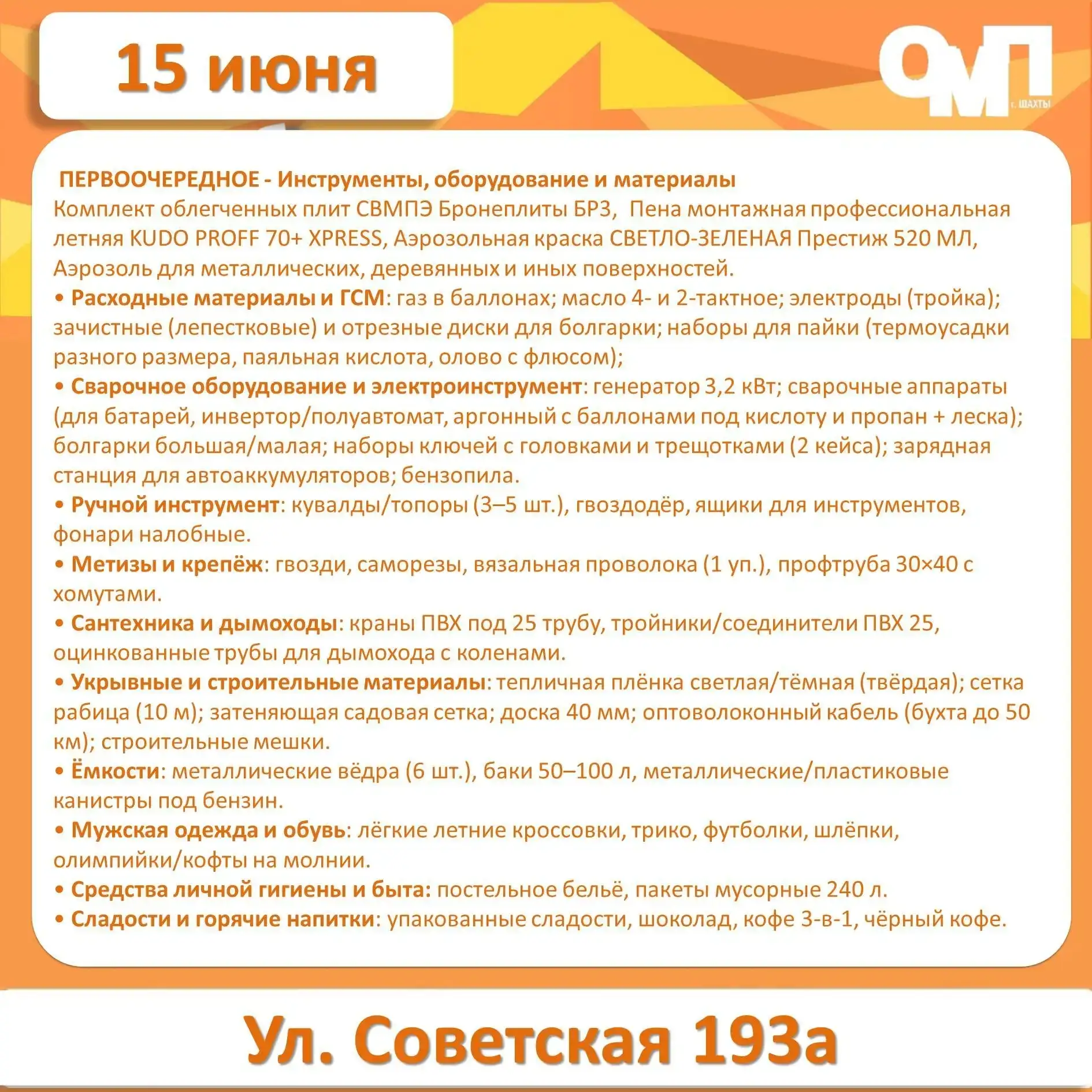 ❗️ В городе Шахты пройдет общегородской гуманитарный сбор
 
1️⃣ 5️⃣ июня с 13.00 до 18.00 в молодежн