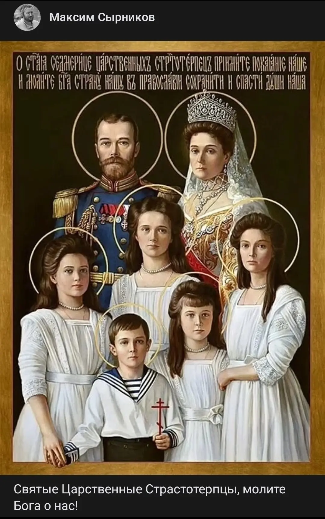 Это последний пост Максима Сырникова. В День памяти святой Царской семьи он написал про...